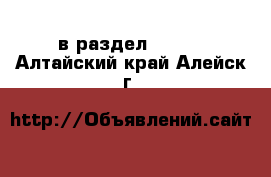  в раздел :  »  . Алтайский край,Алейск г.